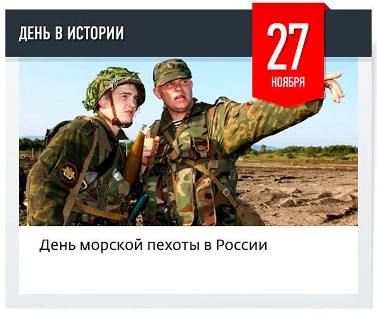 День морской пехоты в России в 2017 году празднуется как и каждый год — 27 ноября