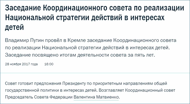 28 ноября 2017 года Владимир Путин провел в Кремле заседание Координационного совета