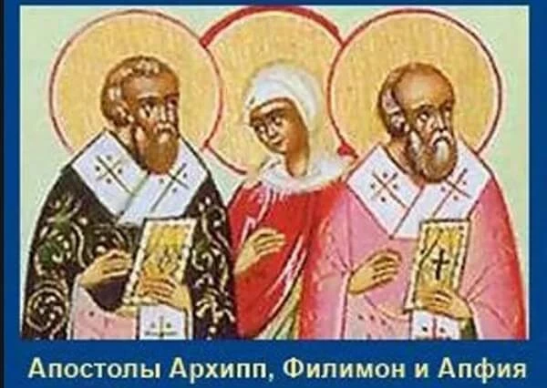 День памяти Апостола от 70-ти Филимона и мученицы равноапостольной Апфии