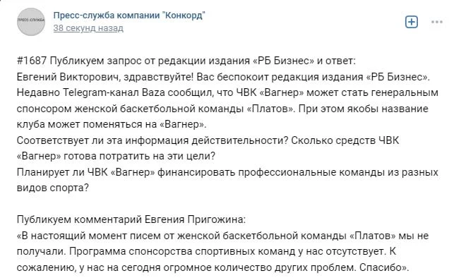 Пригожин о спонсорстве «Платов»: писем от женской баскетбольной команды не получали