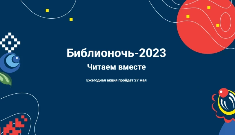 “Библионочь – 2023” ожидает владивостокцев 27 мая