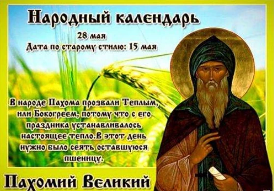 Церковно-народный праздник 28 мая 2023 года богат приметами и поверьями
