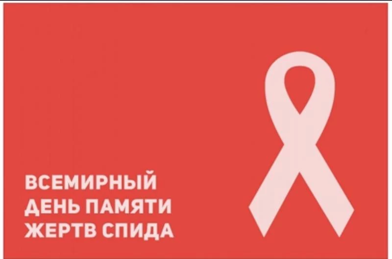Всемирный день памяти жертв СПИДа: почему отмечают 17 мая 2023 года