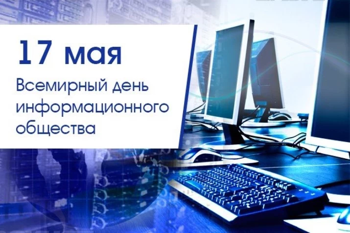 Всемирный день электросвязи и информационного общества отмечается 17 мая 2023 года