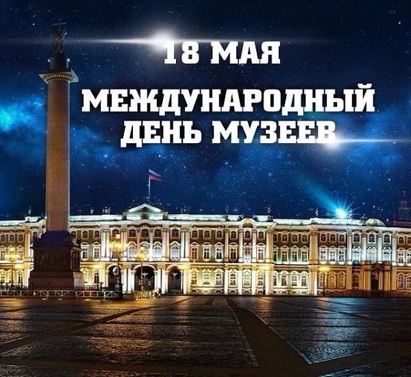 Какой праздник отмечают 18 мая: Международный день музеев и День розовой пантеры