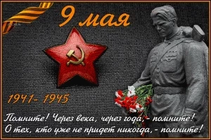 Трогательные поздравления в стихах и открытки с Днем Победы 9 мая