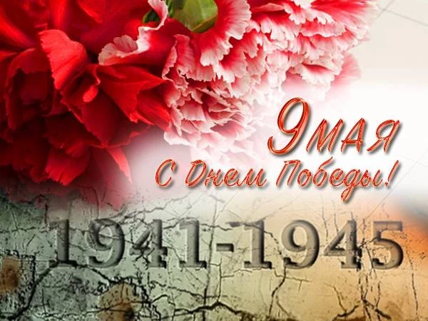 Поздравления с Днем Победы в 2023 году прозвучат для всех