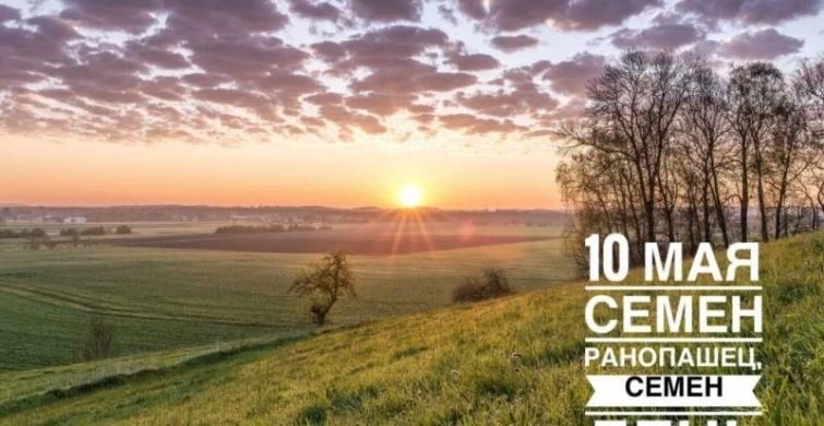 Народные приметы в Семенов день 10 мая, чем можно навлечь беду, чем нельзя заниматься