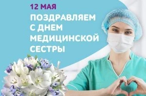 Оригинальные поздравления в прозе и стихах с Днем медсестры, 12 мая 2023 года, открытки