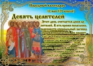 День девяти целителей 12 мая 2023 года: приметы, традиции, обряды праздника