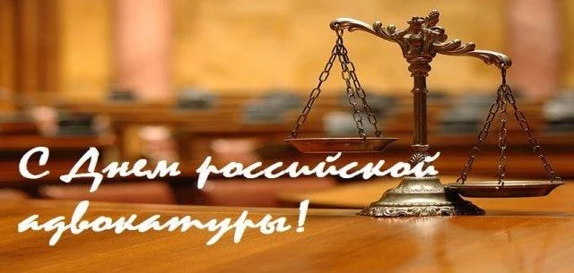 День адвокатуры отмечают российские юристы 31 мая 2023 года