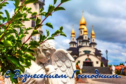 Вознесение Господне: обряды и заговоры на получение денег, счастья и любви