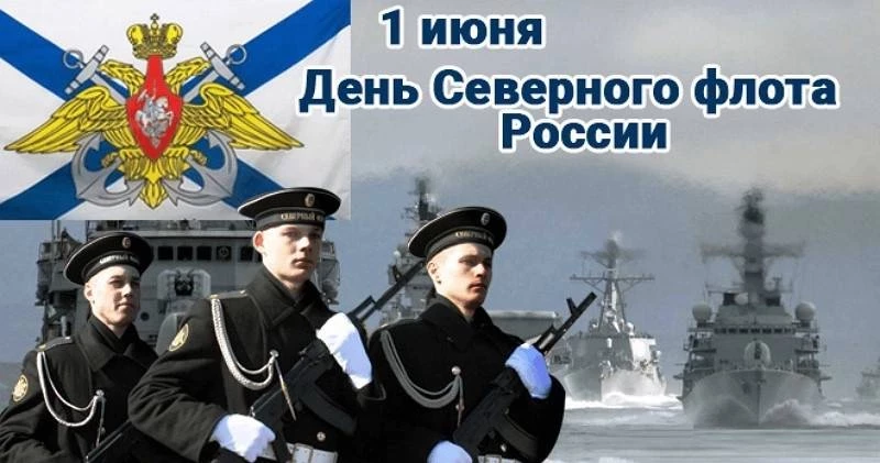 День Северного флота военно-морских сил России отмечается 1 июня 2023 года в его столице Североморске новыми показателями в учебе и военной подготовке