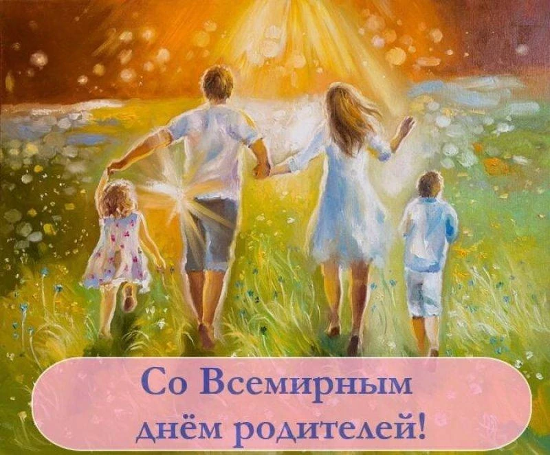 Всемирный день родителей в государствах ООН в 2023 году отмечается 1 июня, совпадая с Международным днём защиты детей