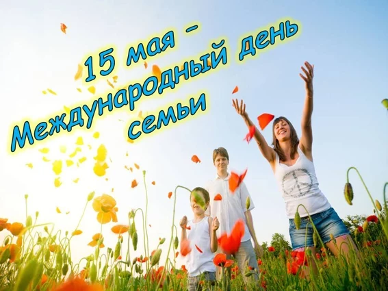 Международный день семьи 15 мая 2023 года: как красиво поздравить родных с этим праздником