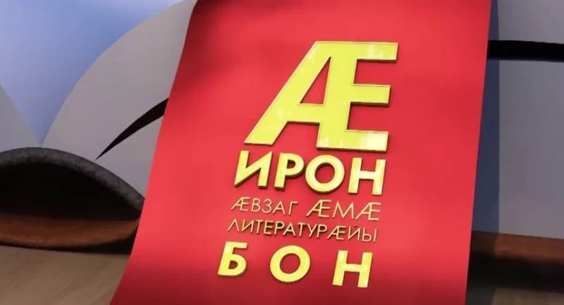 День осетинского языка и литературы принято праздновать ежегодно 15 мая