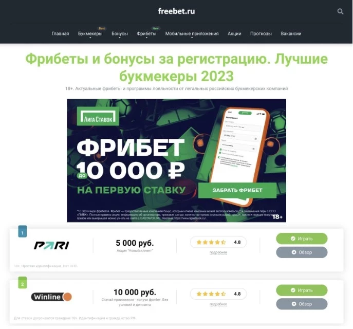 Общая информация о фрибетах