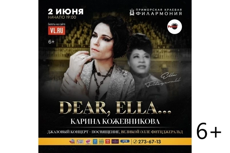 Джазовый концерт “Dear Ella…посвящение великой Элле Фитцджеральд” пройдет во Владивостоке