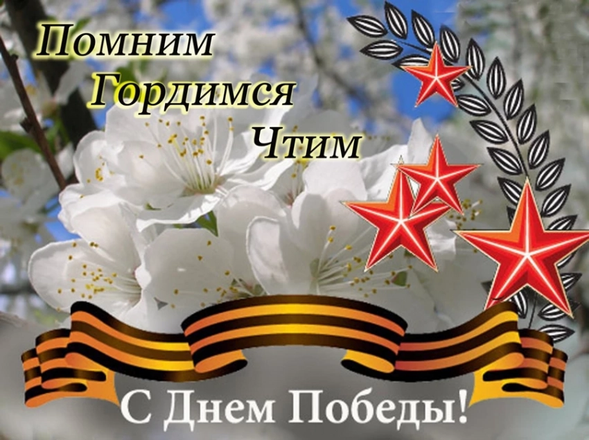 Трогательные поздравления в стихах и открытки с Днем Победы 9 мая