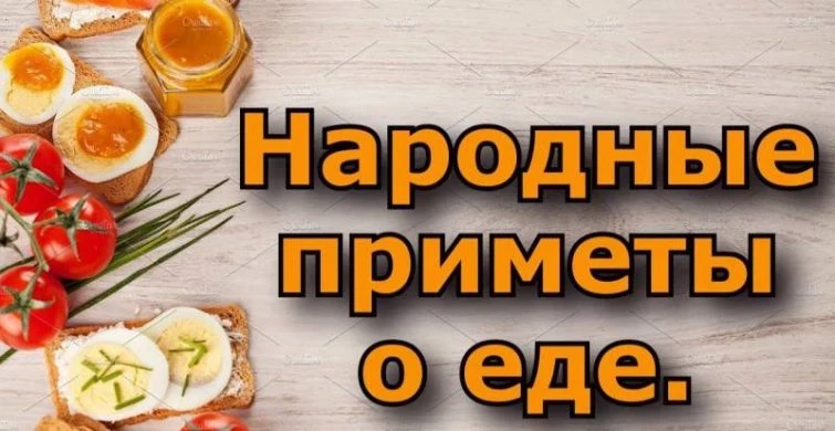 Какие есть приметы о еде, чего стоит бояться и избегать