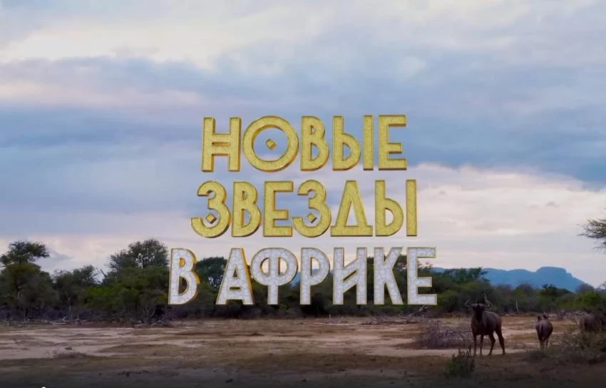 В шоу «Новые звёзды в Африке» определилась тройка финалистов
