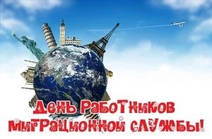 День работников миграционной службы РФ и другие праздники отмечаются 14 июня 2023 года