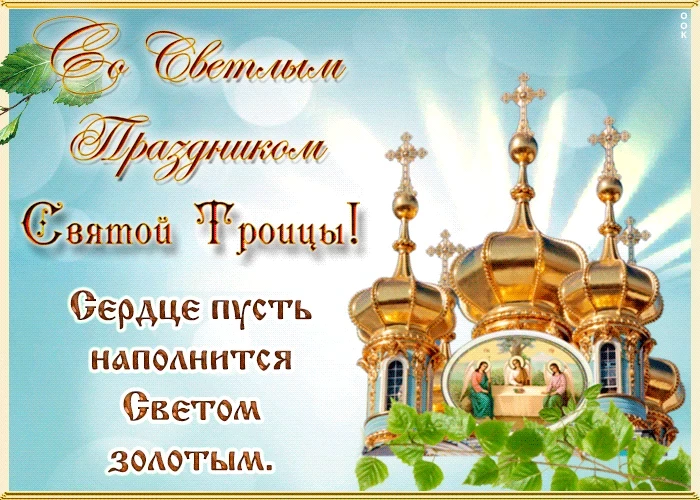 Как отвечать на поздравление с Троицей: душевные пожелания, картинки и открытки с искренними пожеланиями