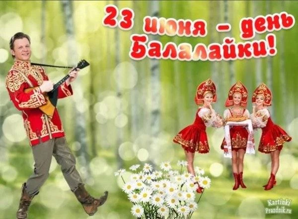 День балалайки 23 июня 2023 года является одним из самых любимых праздников музыкантов фольклорных инструментов во всём мире