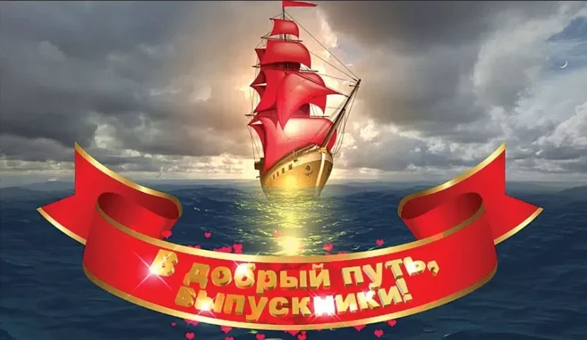 Как поздравить выпускников, учителей и родителей с выпускным 2023