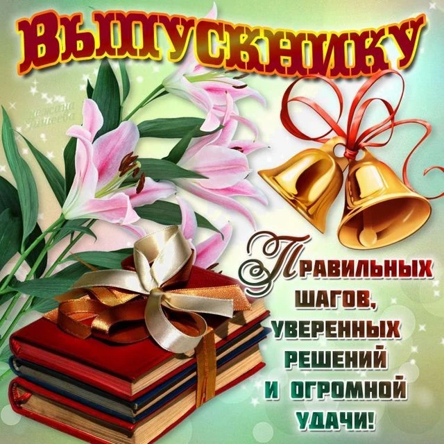Долгожданный выпускной 2023: новые открытки, картинки и поздравления для выпускников