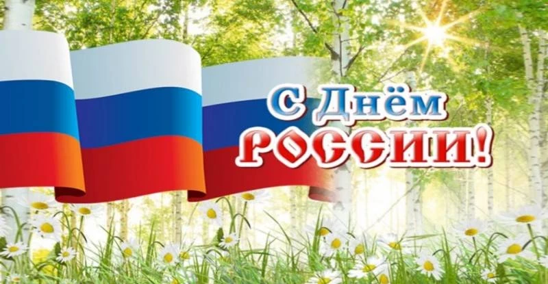 Патриотические поздравления и красивые открытки на День России 12 июня 2023 года
