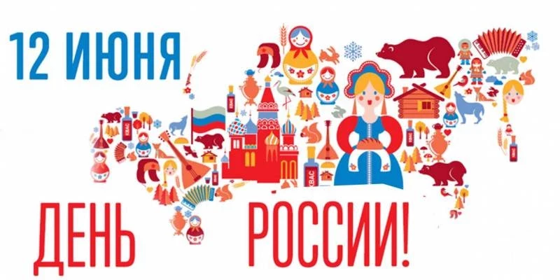 12 июня страна отмечает один из самых молодых государственных праздников — День России