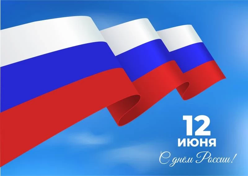 12 июня вся страна отмечает национальный праздник — День России