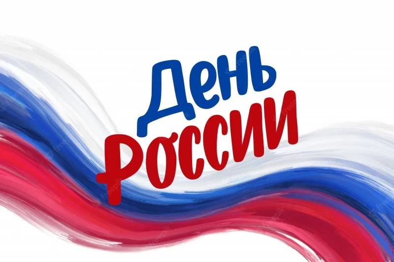 День России 2023 – красивые патриотические поздравления с 12 июня активно ищут в сети
