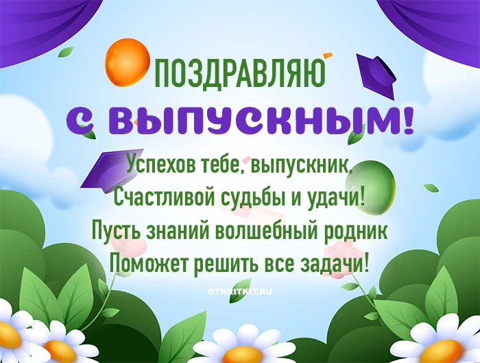Новые открытки и поздравления в долгожданный выпускной в 2023 году