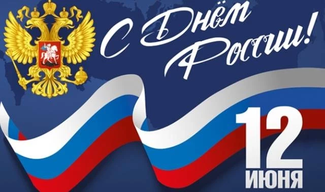 День России — 12 июня: музыкальное поздравление помогут трогательно поздравить близких
