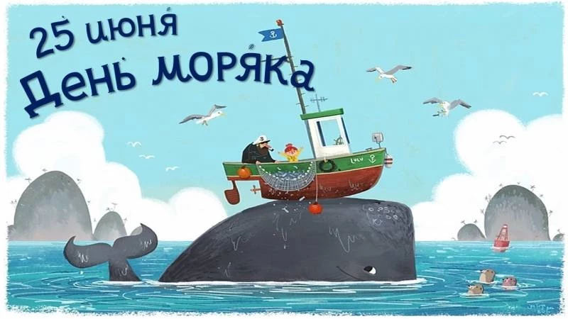 День моряка отмечается 25 июня 2023 года, поздравления и открытки следует отправить друзьям и близким, которые выбрали такую опасную профессию
