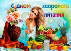 День здорового питания и отказа от излишеств в еде отмечается в России 2 июня 2023 года