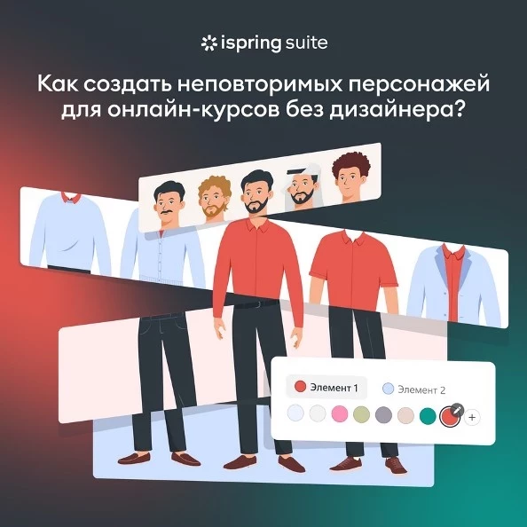 Конструктор онлайн-курсов iSpring Suite позволяет создавать рисованных персонажей без дизайнеров