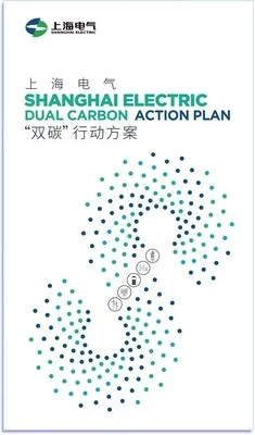 Компания Shanghai Electric представила план действий по достижению двух углеродных целей