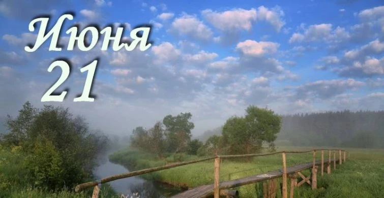 Какие праздники, простые и церковные, отмечают сегодня, 21 июня 2023 года