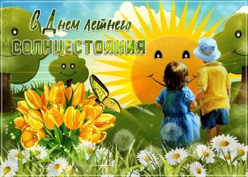 Мистические открытки и поздравления в День летнего солнцестояния 21 июня 2023 года
