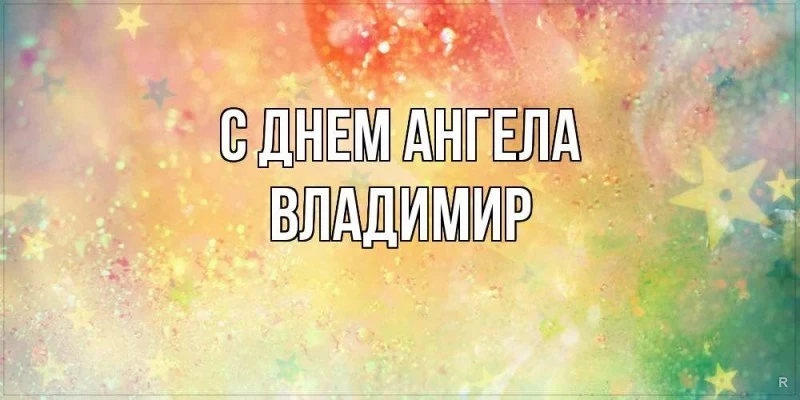 Отметить день ангела 27 июня 2023 года и смогут обладатели 6 мужских имен