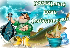 Поздравления и открытки с Всемирным днем рыболовства, 27 июня 2023 года