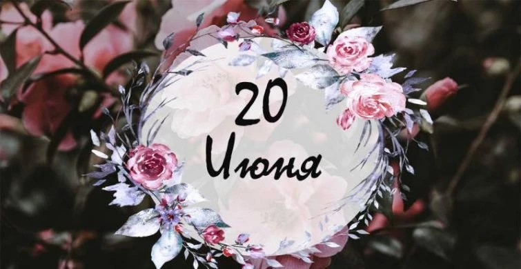 Какие праздники, простые и церковные, отмечают сегодня, 20 июня 2023 года