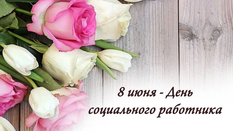 День социального работника в России отмечают 8 июня 2023 года, поздравления и открытки станут наилучшим подарком для людей данной профессии