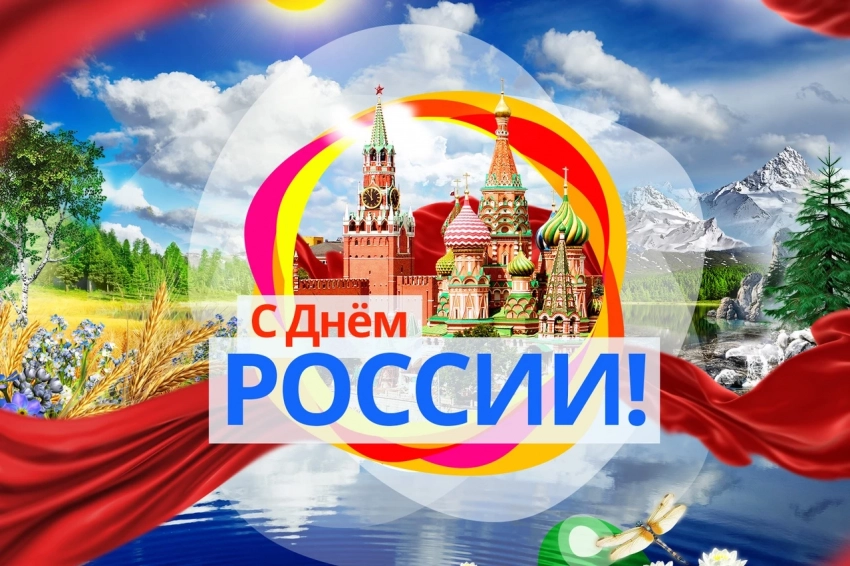 12 июня 2023 года отмечается День России