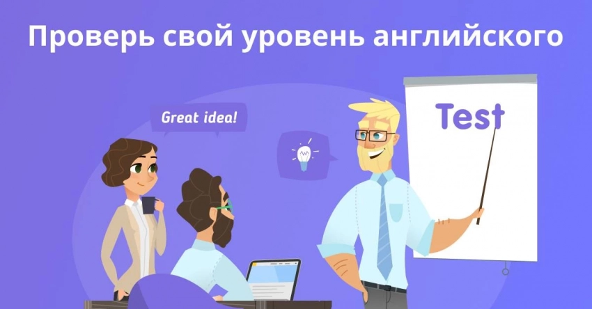 Как проверить свой уровень английского языка?