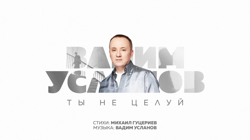 Вадим Усланов исполнил песню Полины Гагариной на стихи Михаила Гуцериева