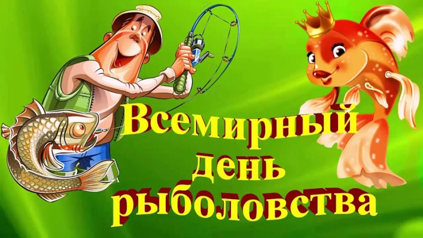 Поздравления и открытки с Всемирным днем рыболовства, 27 июня 2023 года